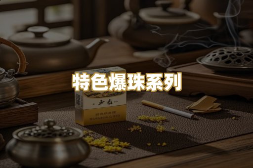 特色爆珠系列