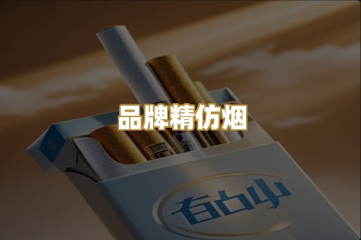 品牌精仿烟
