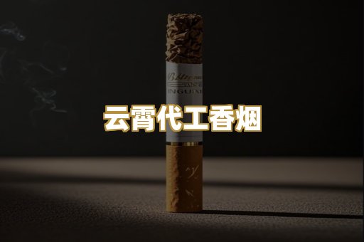 云霄代工香烟